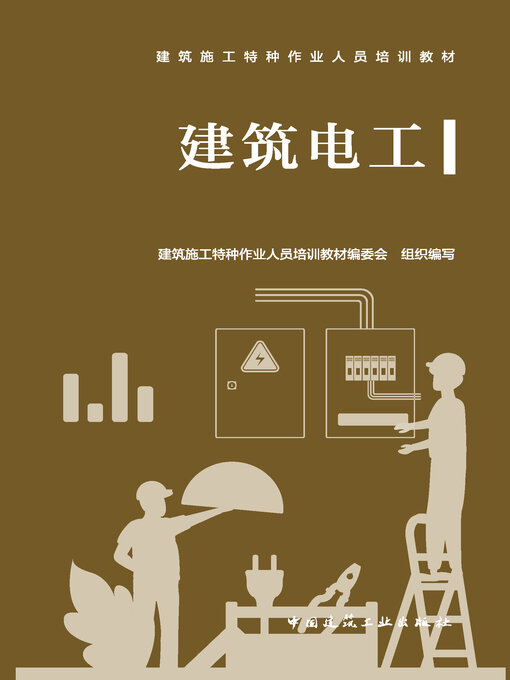 Cover image for 建筑电工